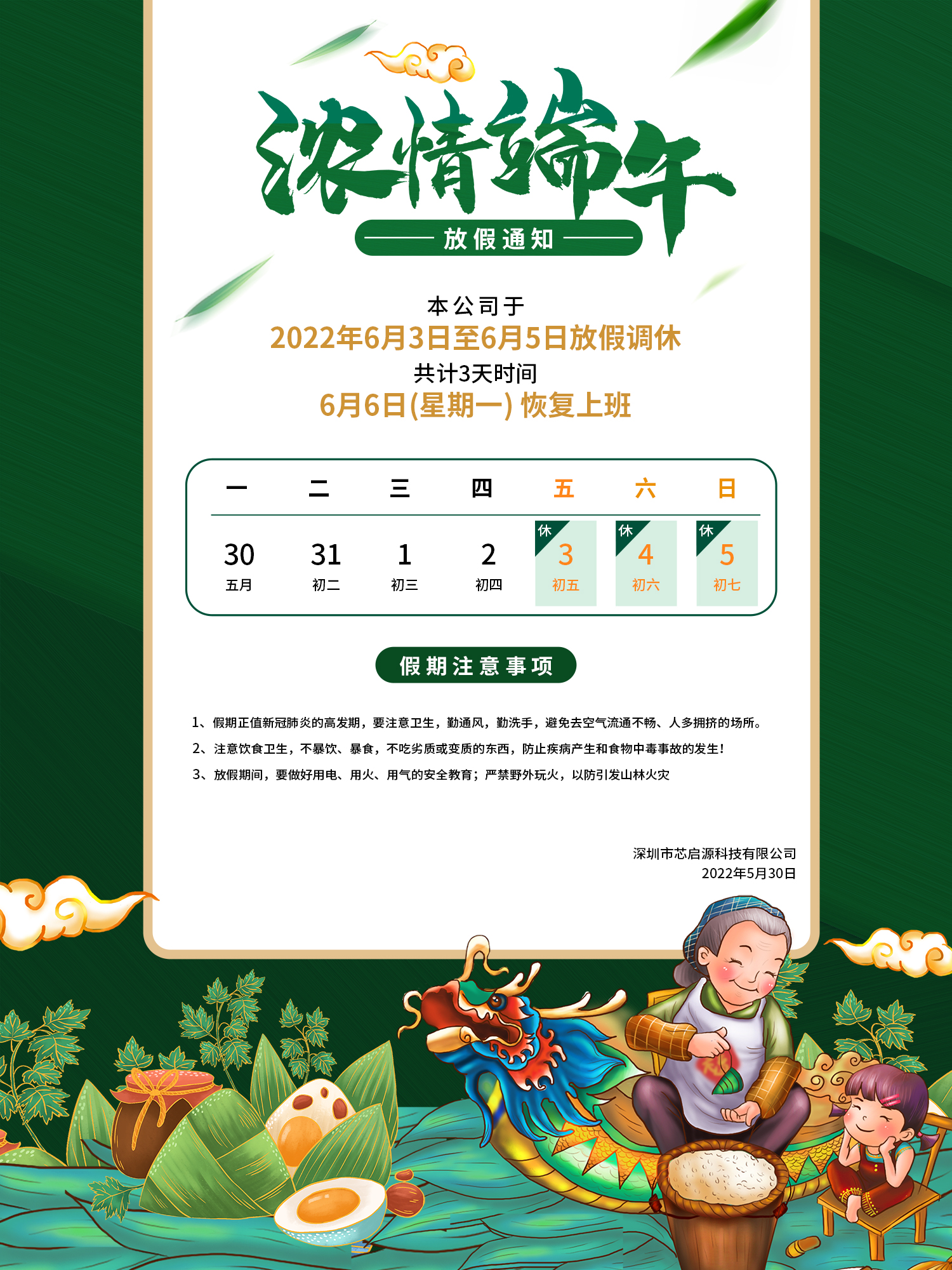 芯啟源科技祝您端午安康！