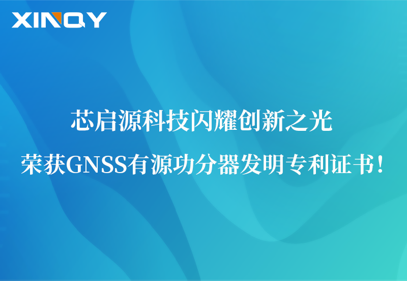 芯啟源科技閃耀創(chuàng)新之光：榮獲GNSS有源功分器發(fā)明專(zhuān)利證書(shū)！